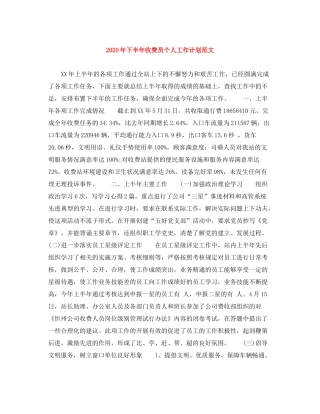 2020年下半年收费员个人工作计划范文