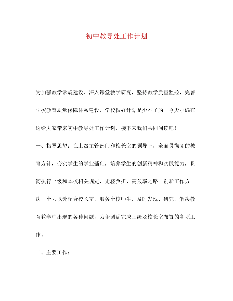 初中教导处工作计划3_第1页