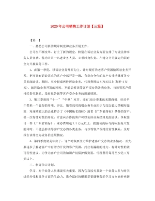 2020年公司销售工作计划【三篇】