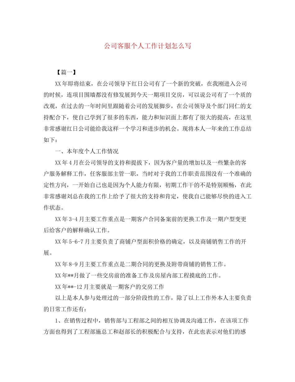 公司客服个人工作计划怎么写_第1页
