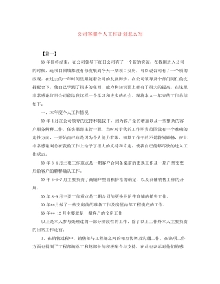 公司客服个人工作计划怎么写