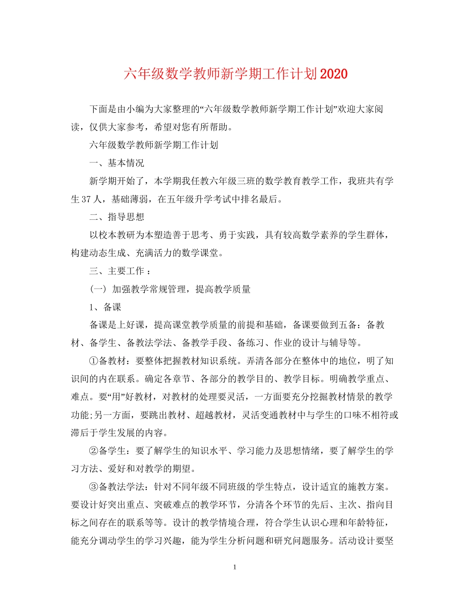 六年级数学教师新学期工作计划_第1页