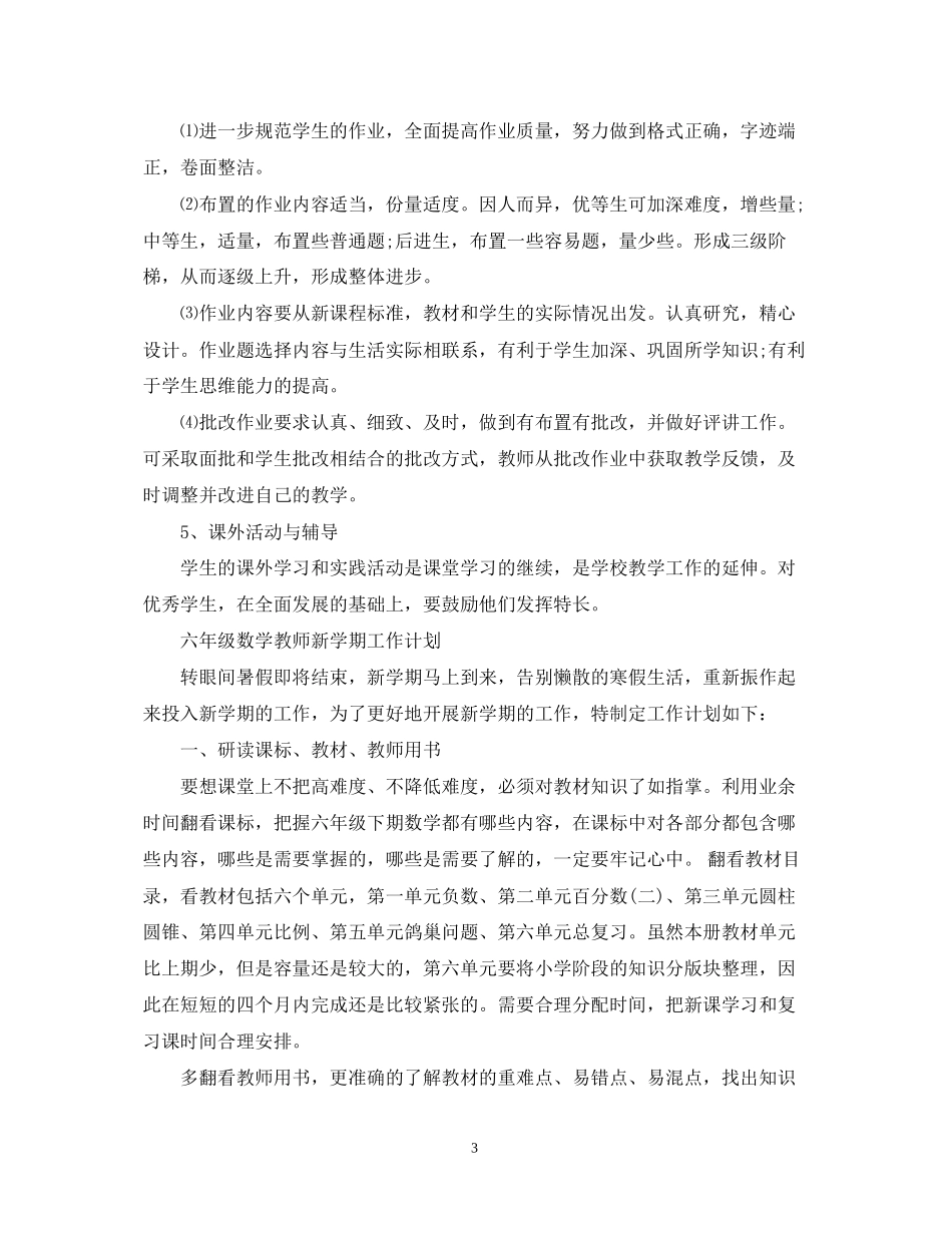 六年级数学教师新学期工作计划_第3页