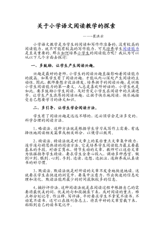 关于小学语文阅读教学的探索