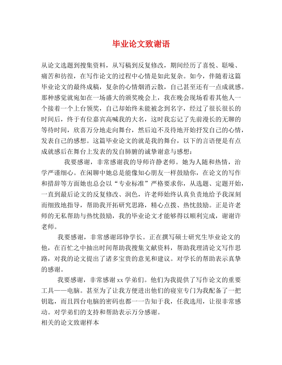 毕业论文致谢语 _第1页