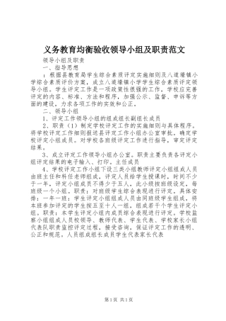 义务教育均衡验收领导小组及职责范文