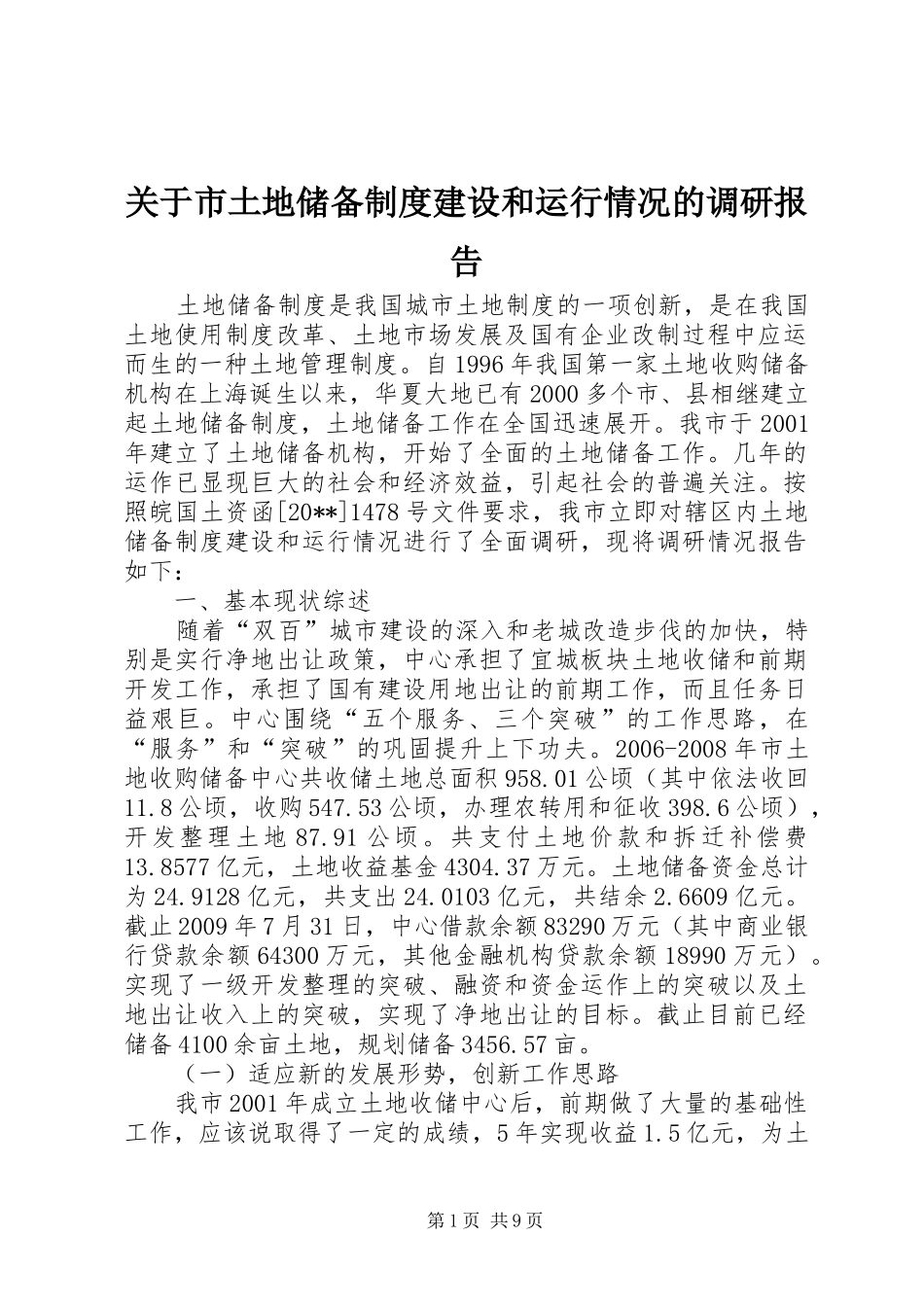 关于市土地储备制度建设和运行情况的调研报告_第1页