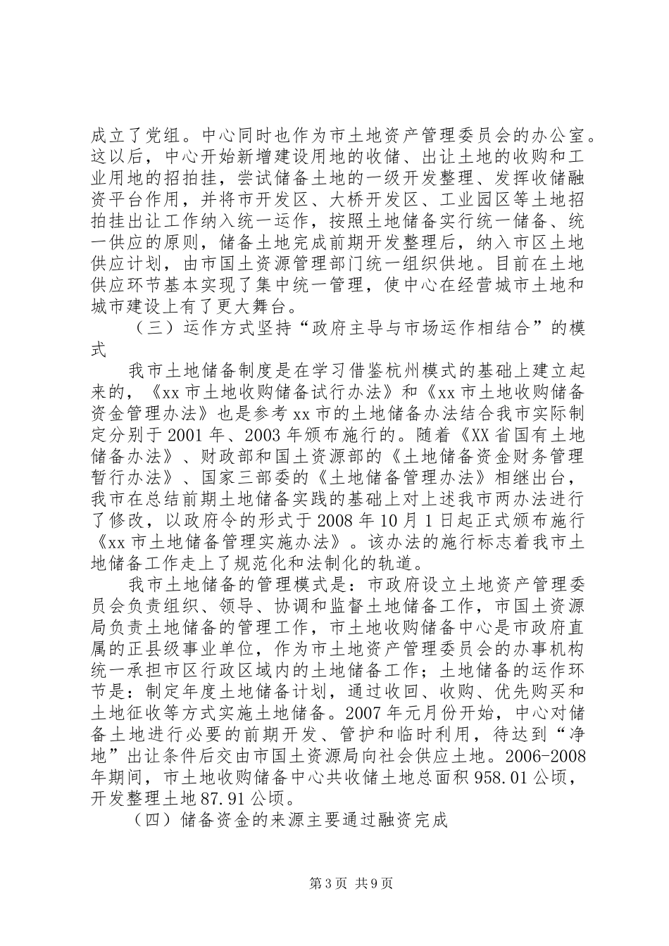 关于市土地储备制度建设和运行情况的调研报告_第3页