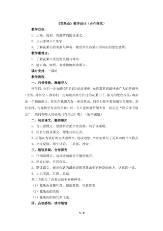 《花果山》教学设计（合作探究）
