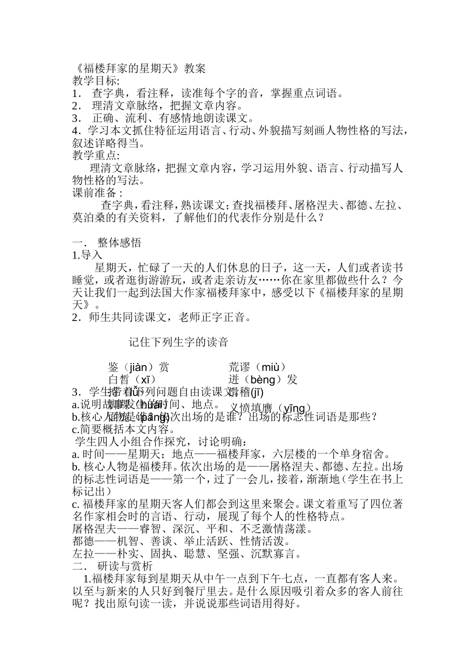 福楼拜家的星期天(优质教案)_第1页