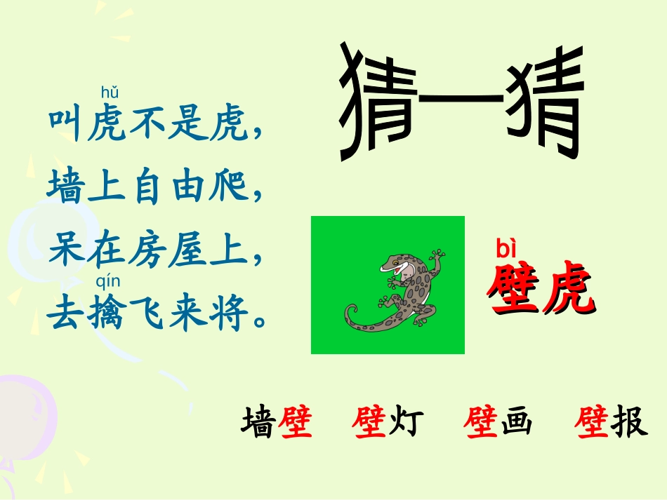 小壁虎借尾巴(改）_第1页