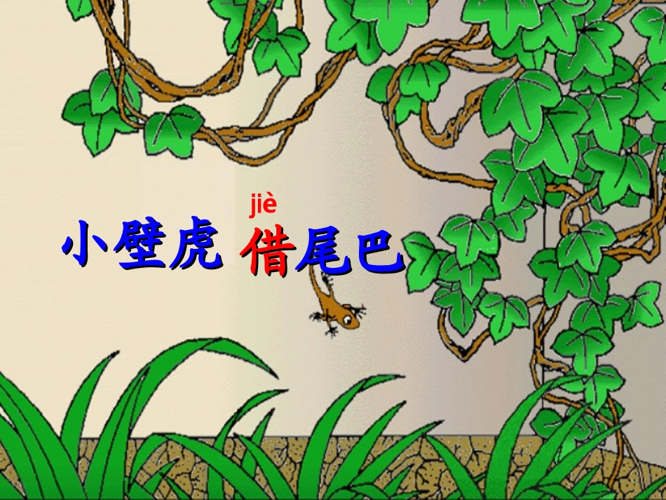 小壁虎借尾巴(改）_第2页