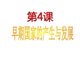 七（上）夏与商的政治统治