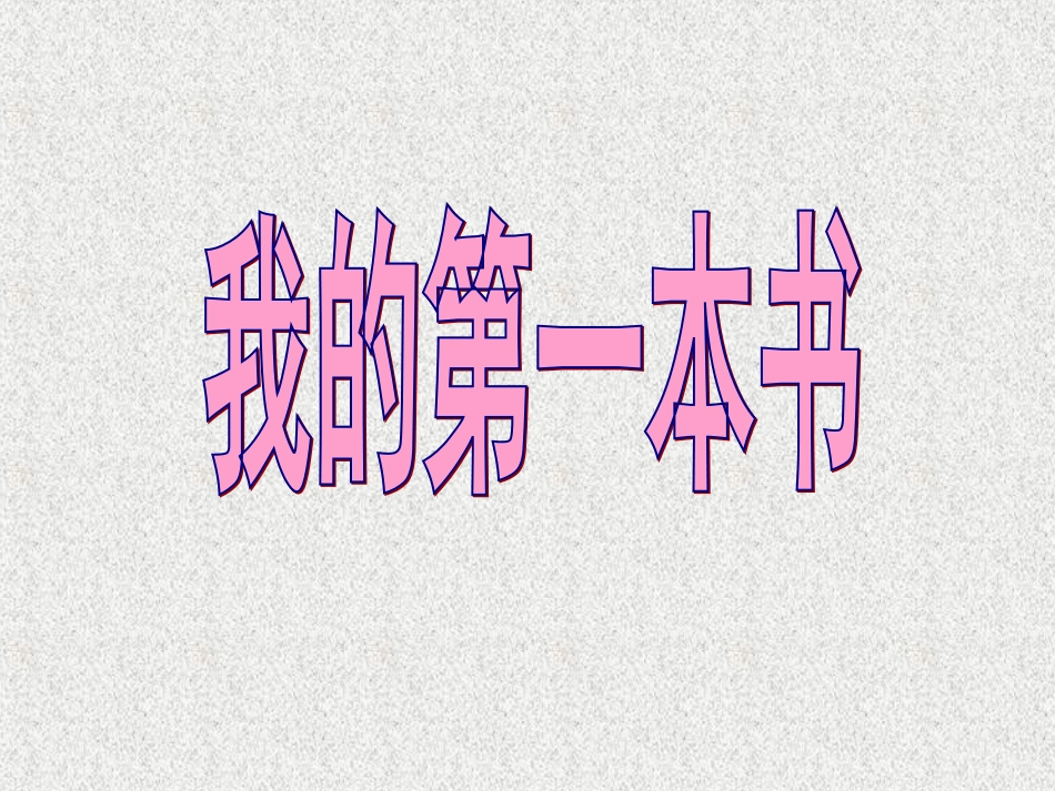 《我的第一本书》17级正式上课_第3页
