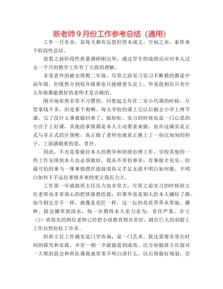 新教师9月份工作参考总结（通用） 