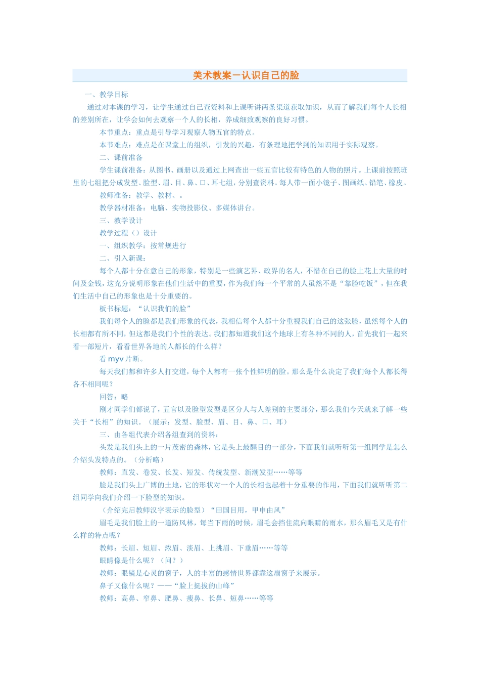 美术教案－认识自己的脸_第1页