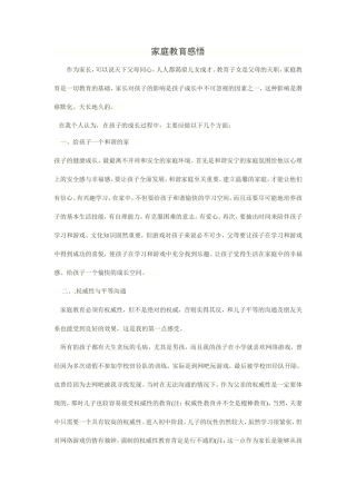 家庭教育感悟