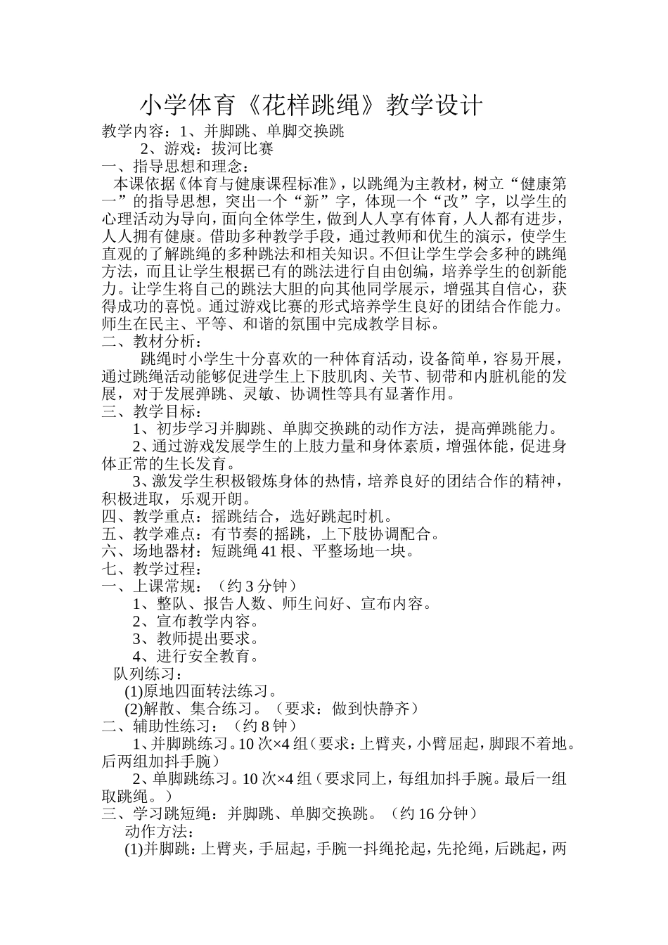小学体育《花样跳绳》教学设计_第1页