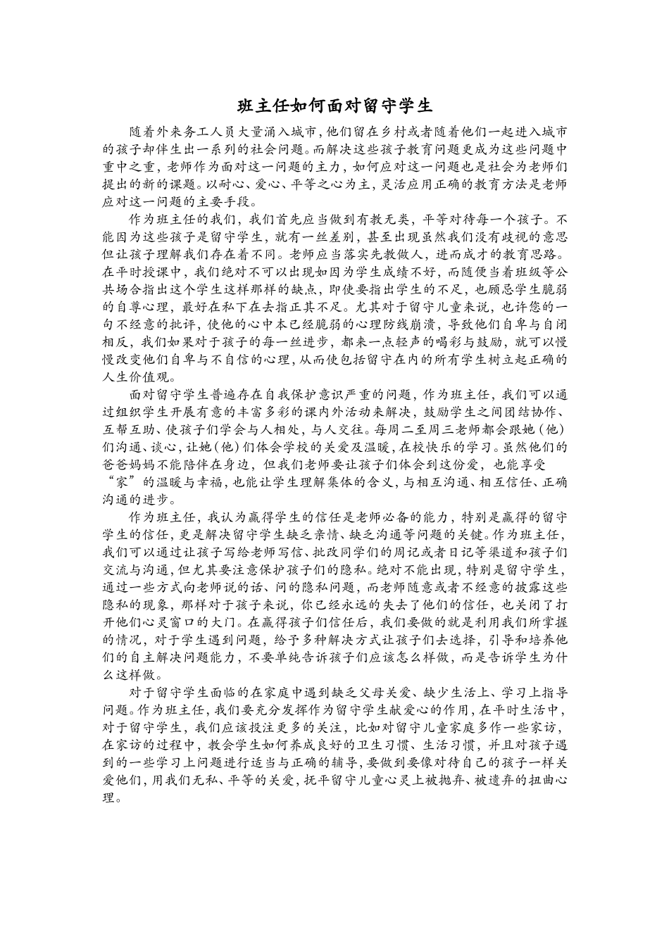 班主任如何面对留守学生_第1页