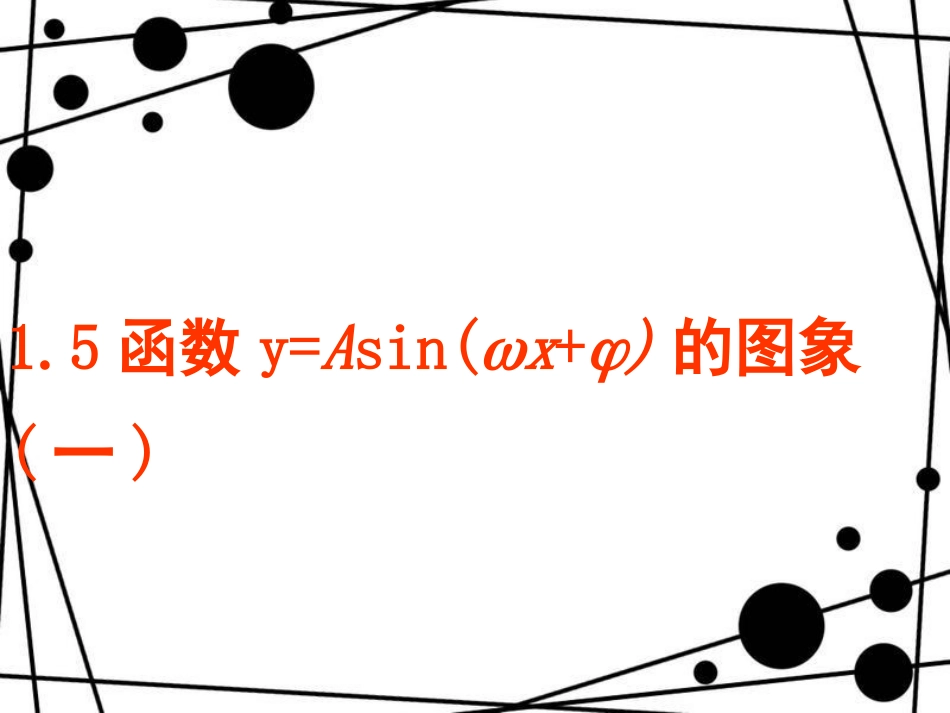 三角函数图像变换1_第1页