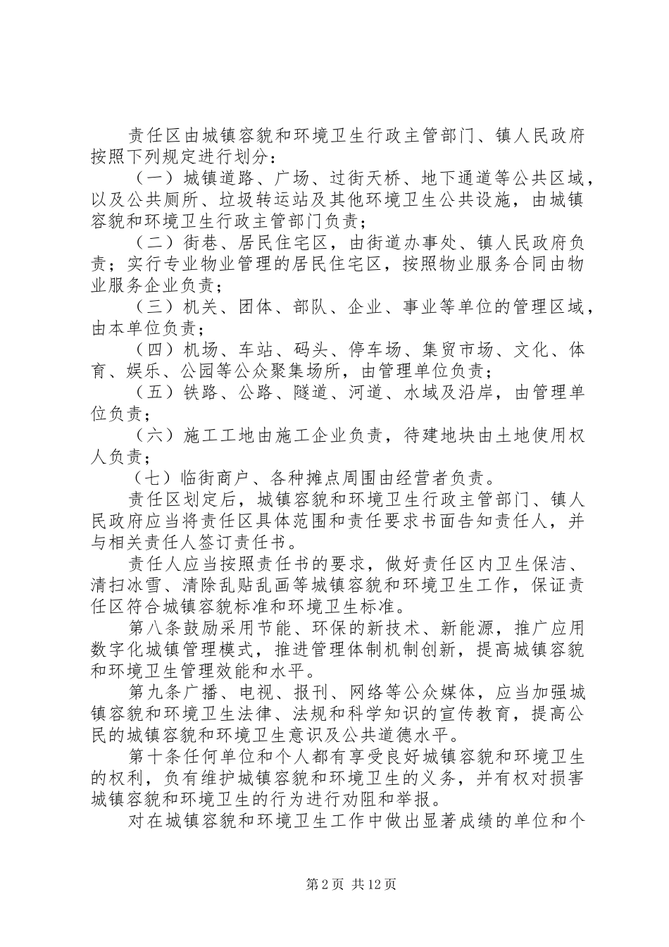 城镇环境卫生整顿制度_第2页