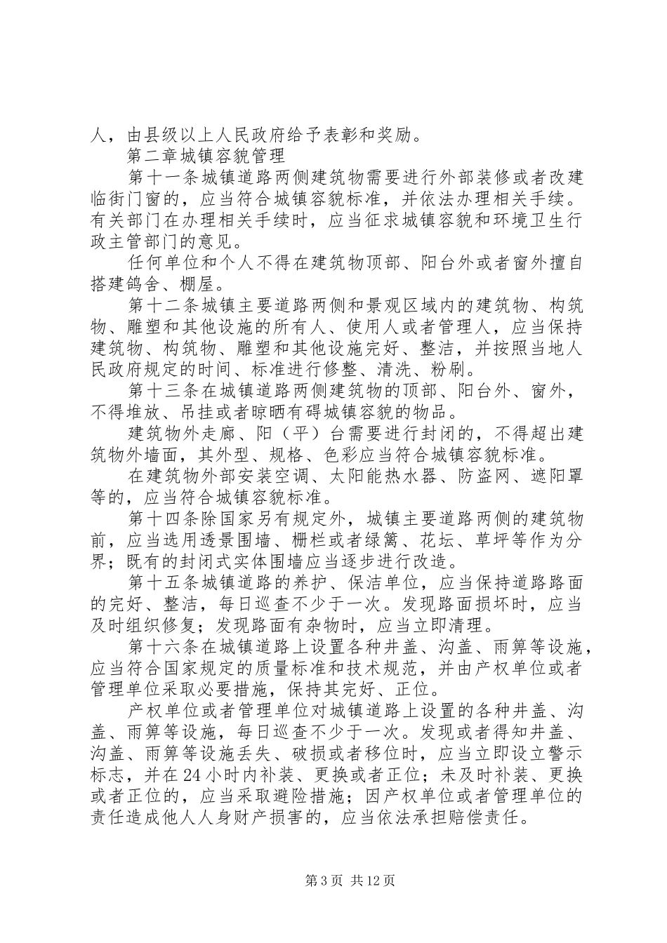 城镇环境卫生整顿制度_第3页