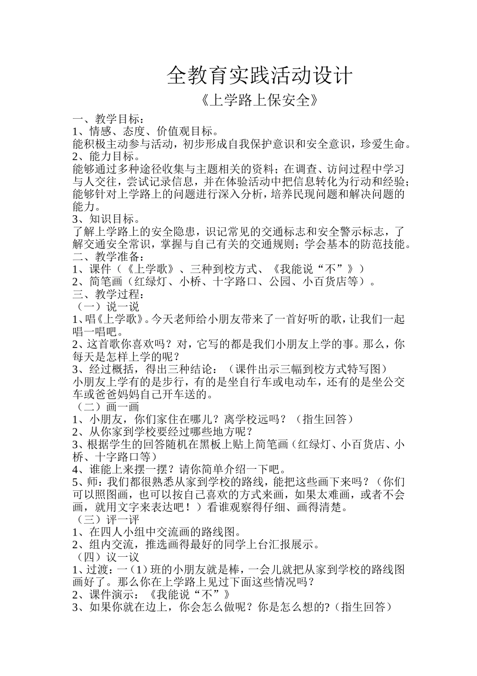 全教育实践活动设计_第1页
