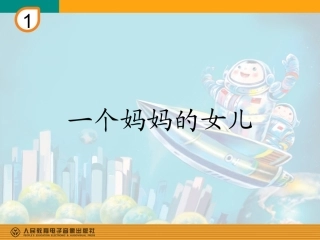 一个妈妈的女儿(简谱)