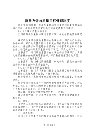 质量方针与质量目标管理制度