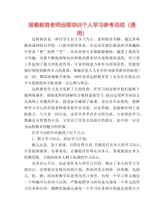 继续教育教师远程培训个人学习参考总结（通用） 