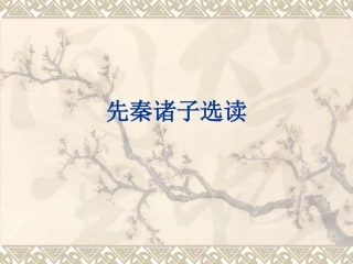 先秦诸子选读概说