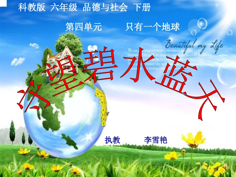 小学思品守望碧水蓝天_第1页