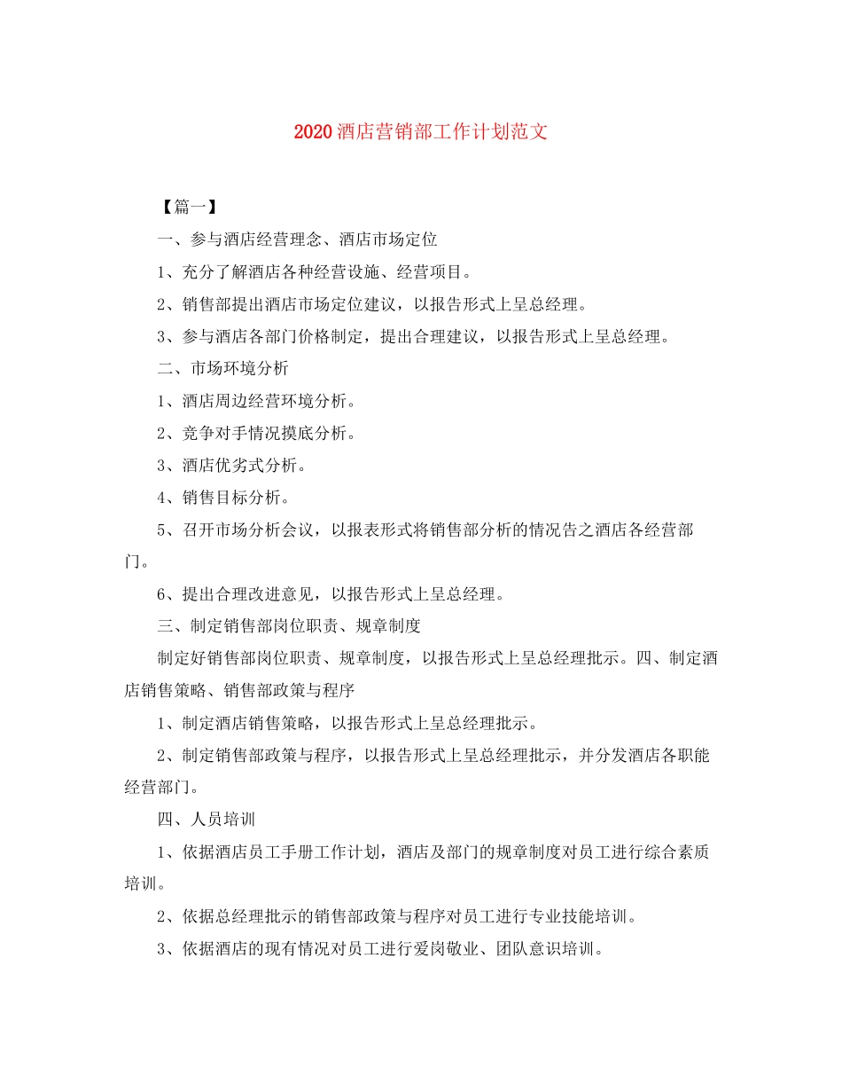 酒店营销部工作计划范文_第1页