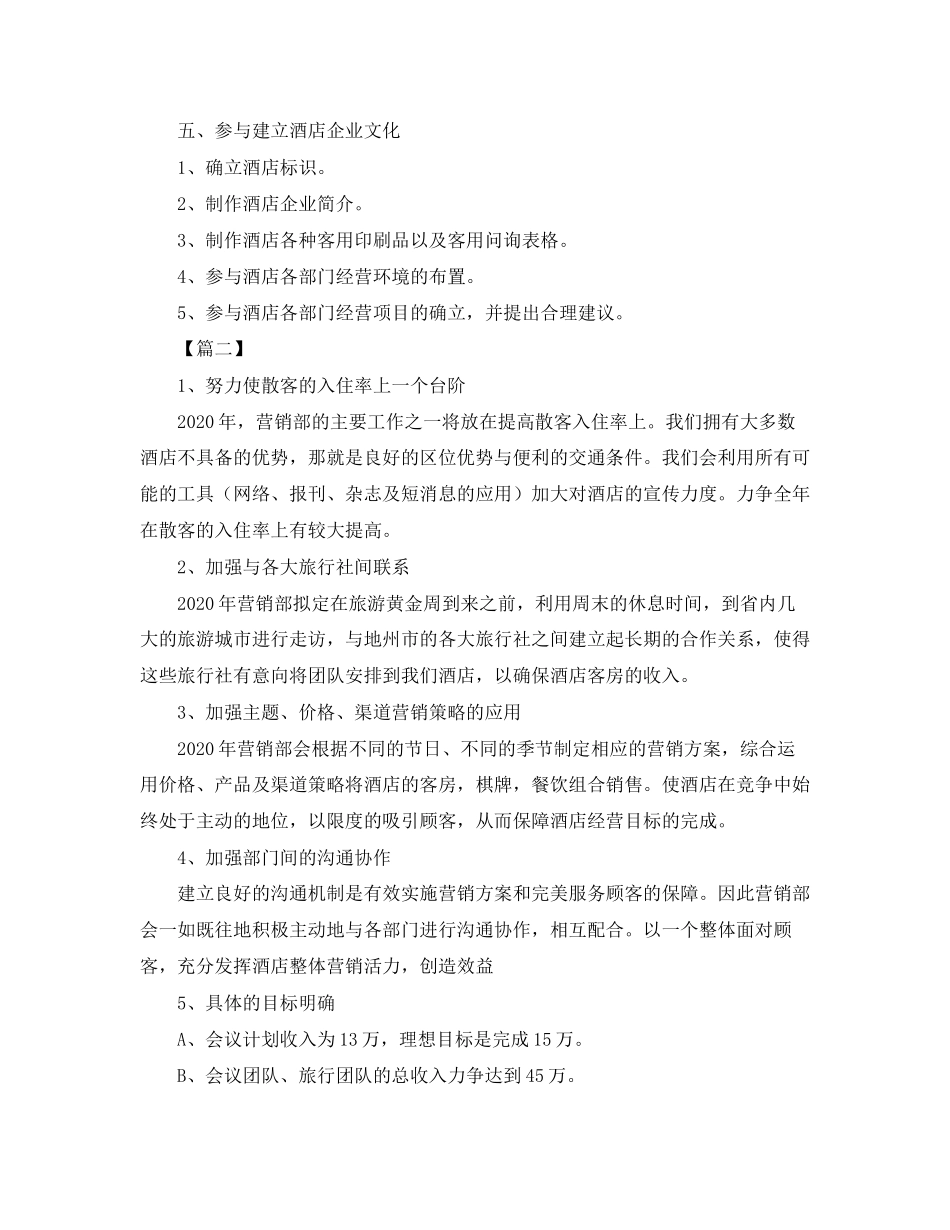 酒店营销部工作计划范文_第2页