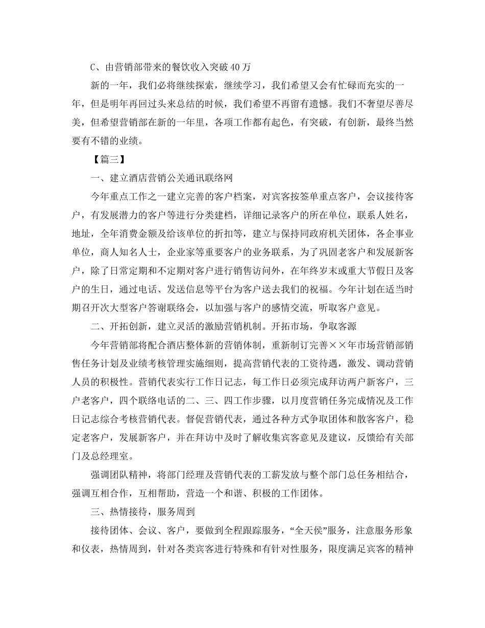 酒店营销部工作计划范文_第3页
