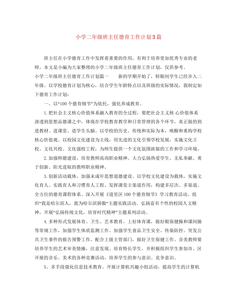 小学二年级班主任德育工作计划3篇_第1页