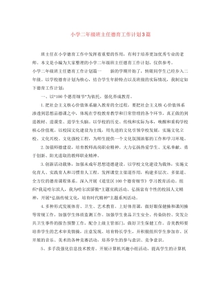 小学二年级班主任德育工作计划3篇
