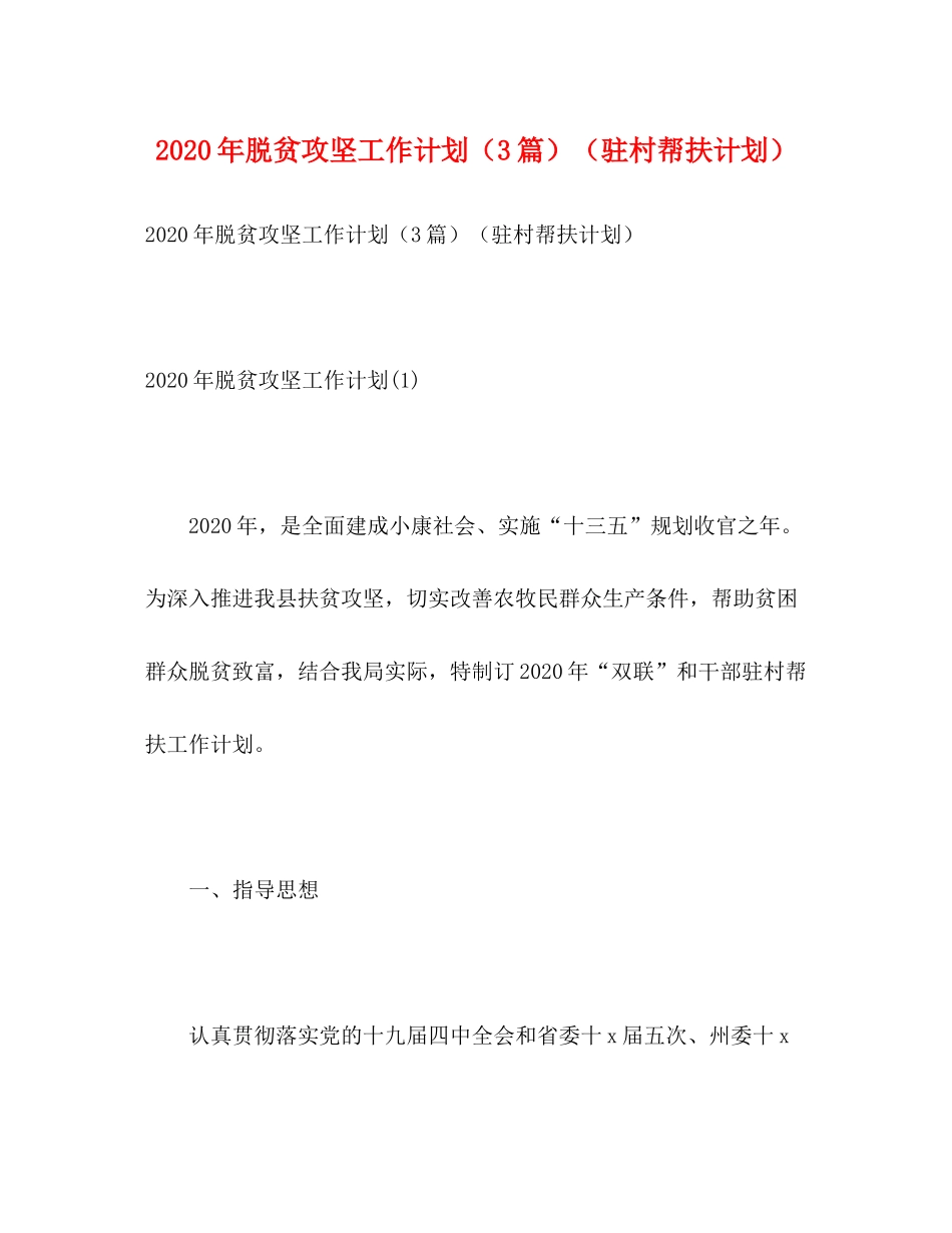 2020年脱贫攻坚工作计划（3篇）（驻村帮扶计划）_第1页
