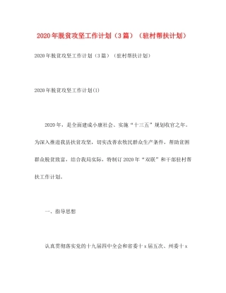 2020年脱贫攻坚工作计划（3篇）（驻村帮扶计划）