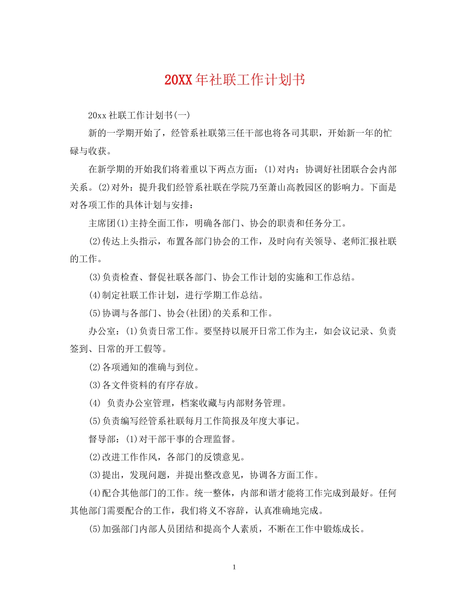 社联工作计划书_第1页