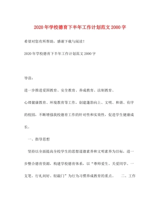 2020年学校德育下半年工作计划范文字
