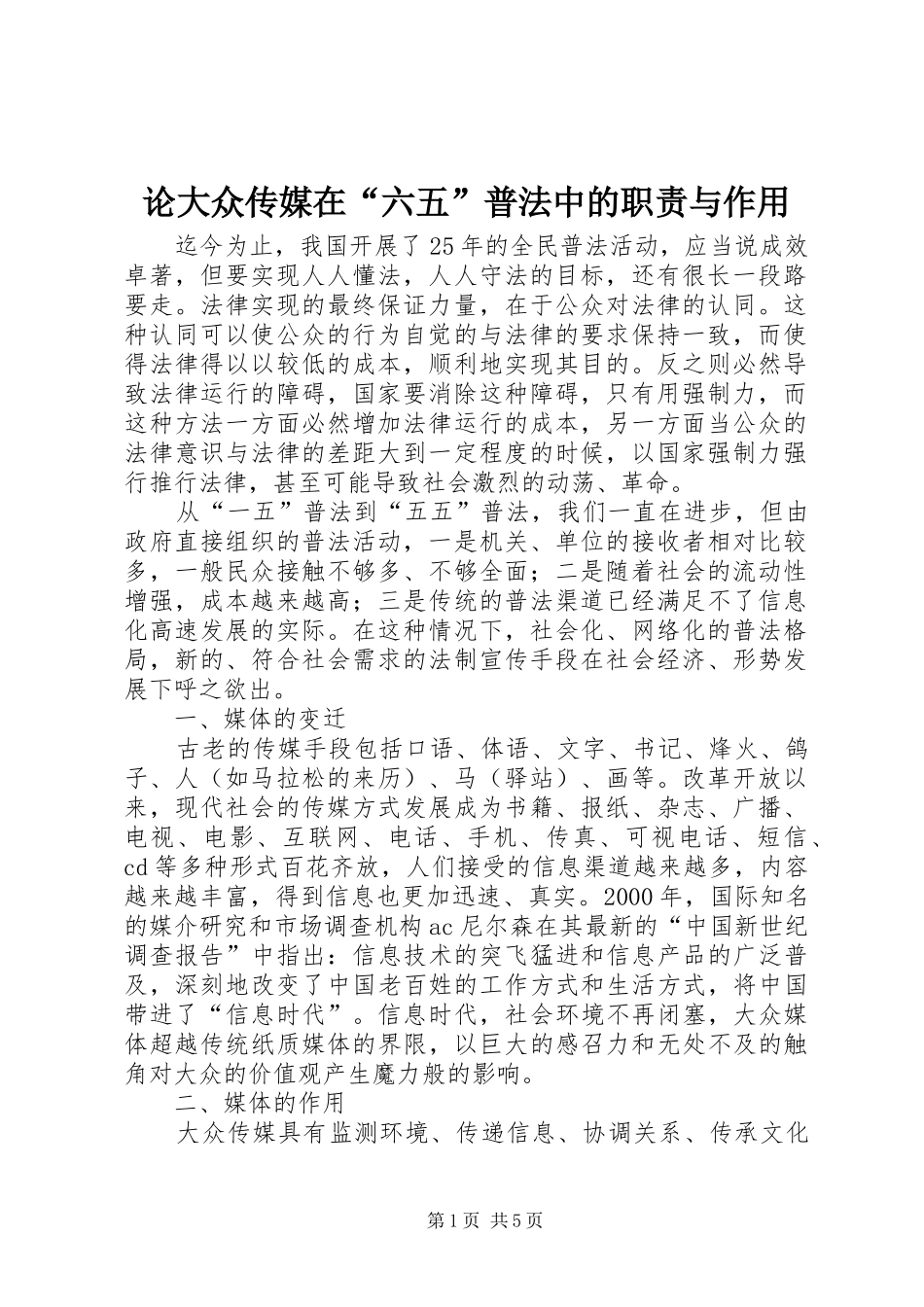 论大众传媒在“六五”普法中的职责与作用_第1页