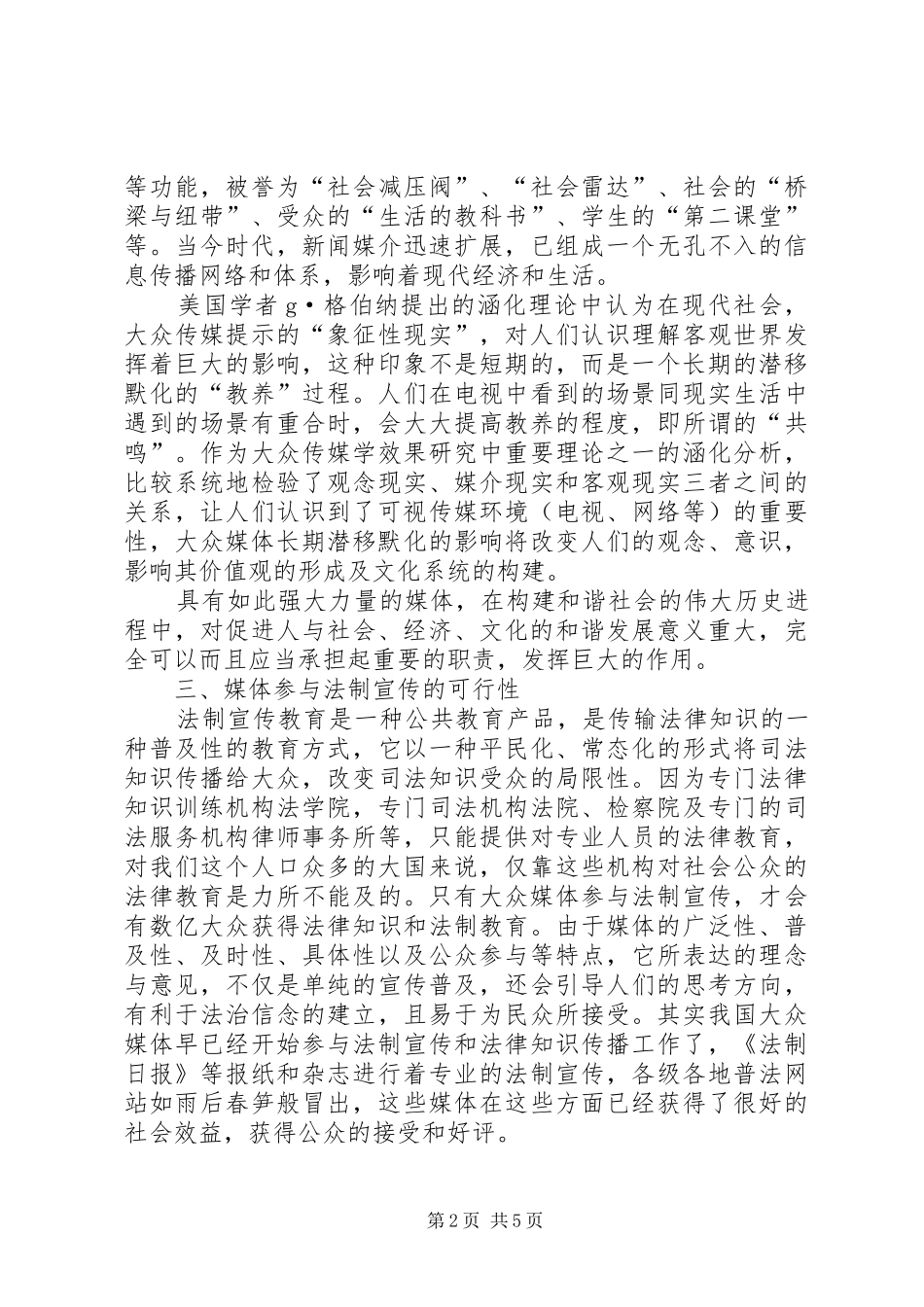 论大众传媒在“六五”普法中的职责与作用_第2页