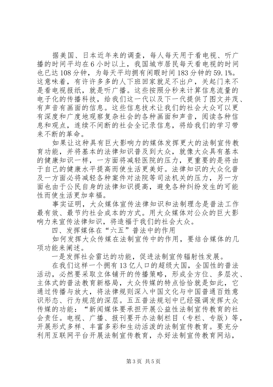 论大众传媒在“六五”普法中的职责与作用_第3页