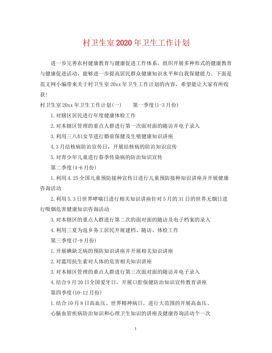 村卫生室年卫生工作计划_第1页