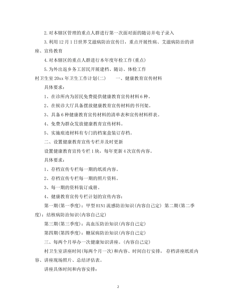 村卫生室年卫生工作计划_第2页