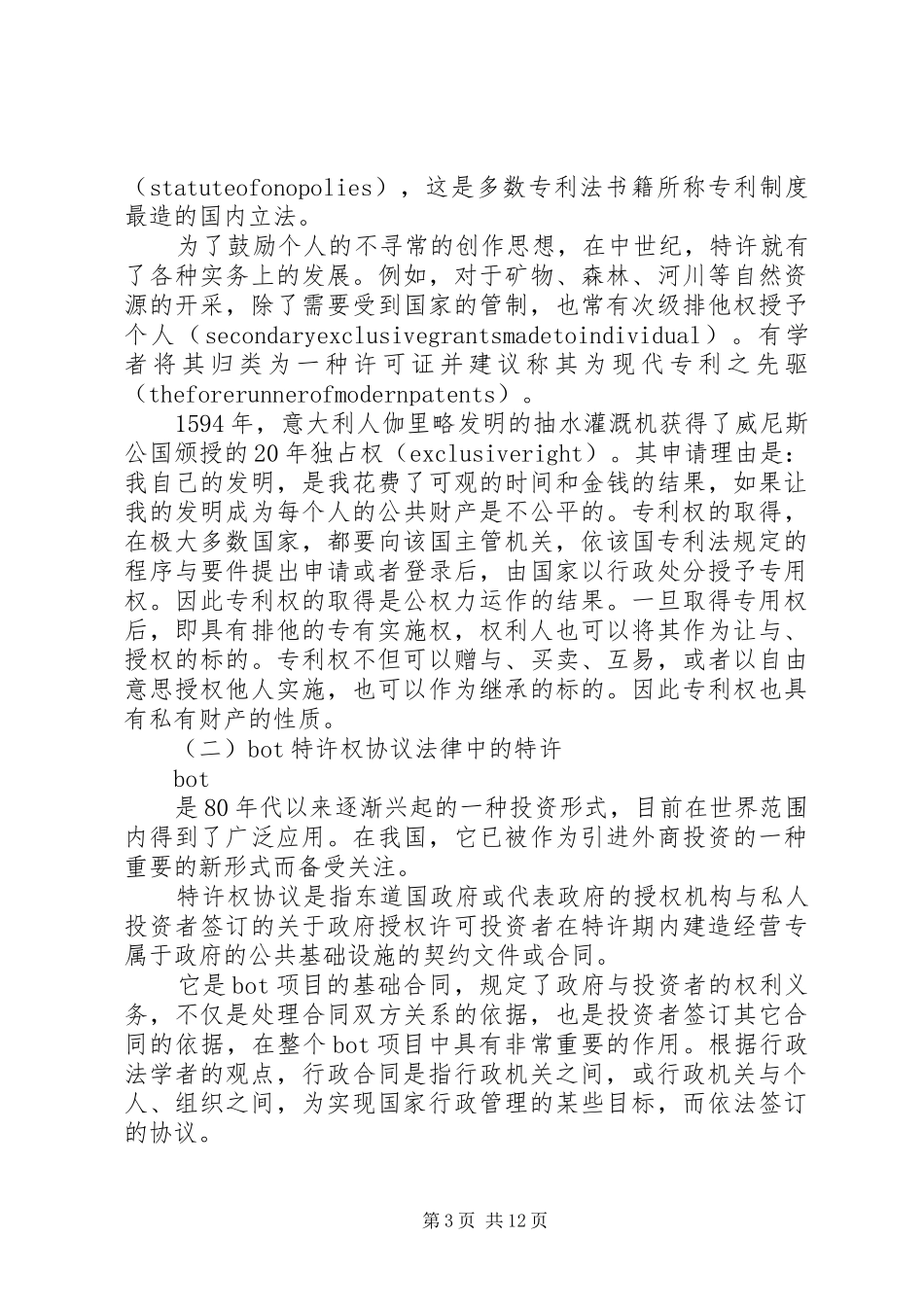 对自然资源法律制度中特许的权利的定性（上）_第3页