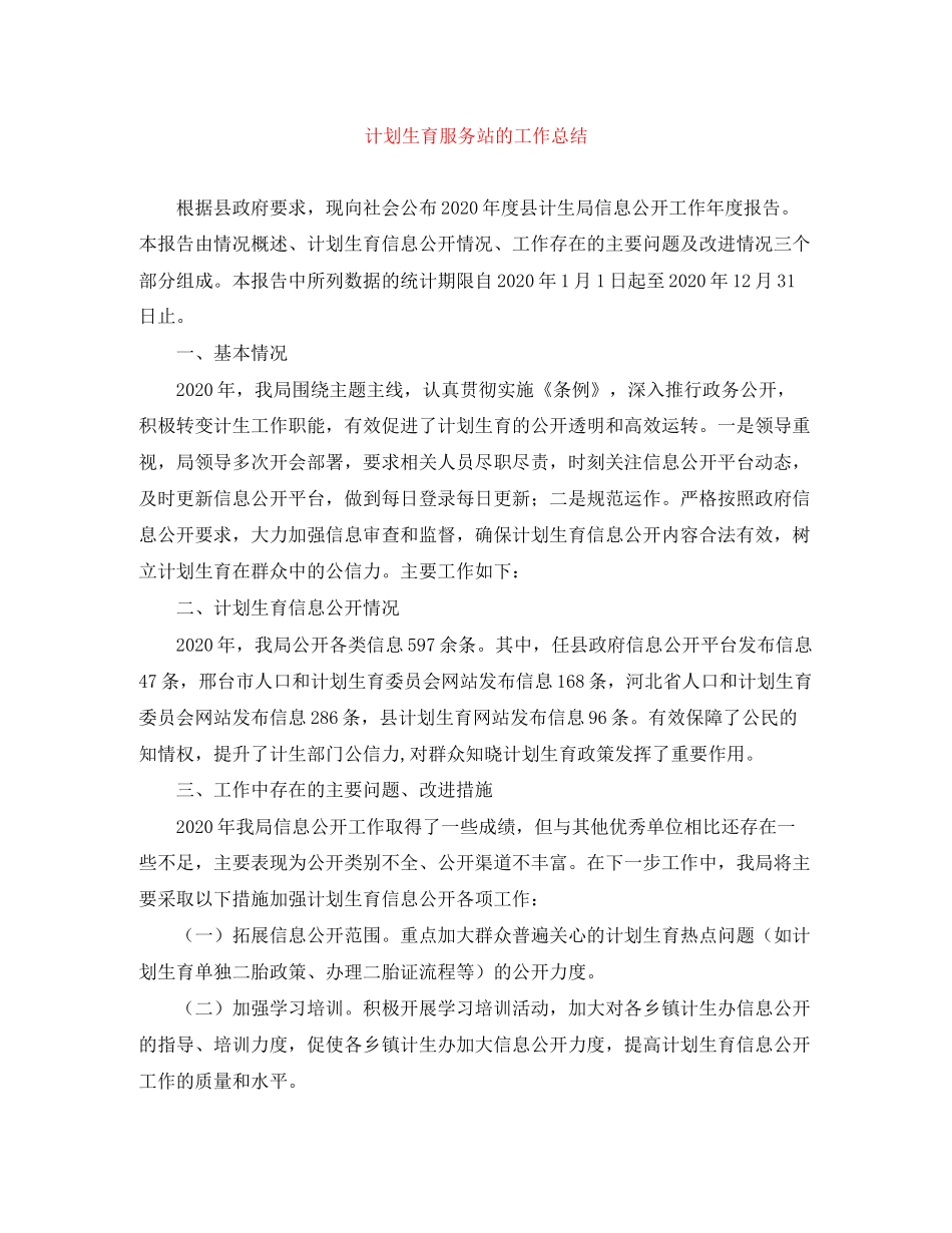 计划生育服务站的工作总结_第1页