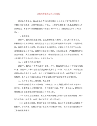 计划生育服务站的工作总结