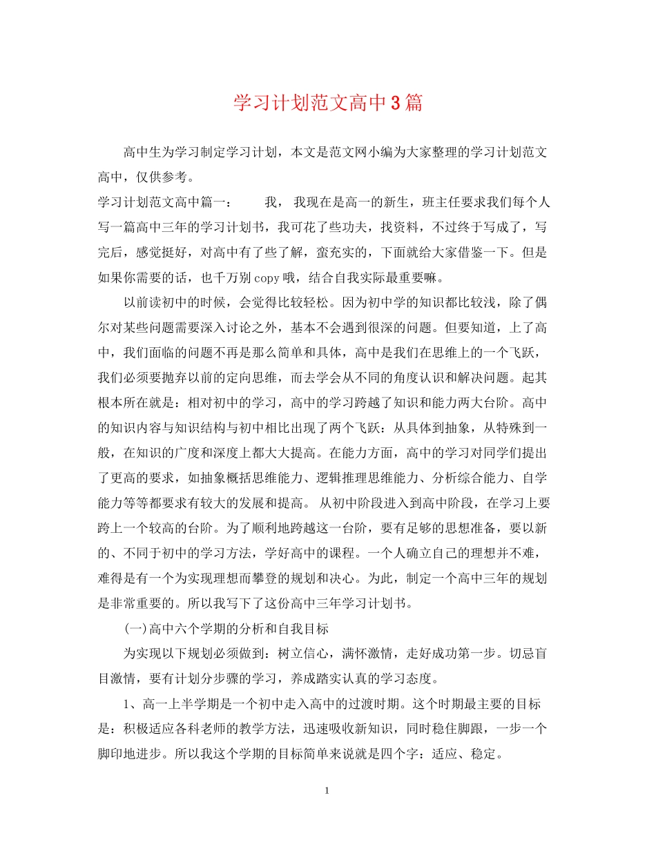 学习计划范文高中3篇_第1页